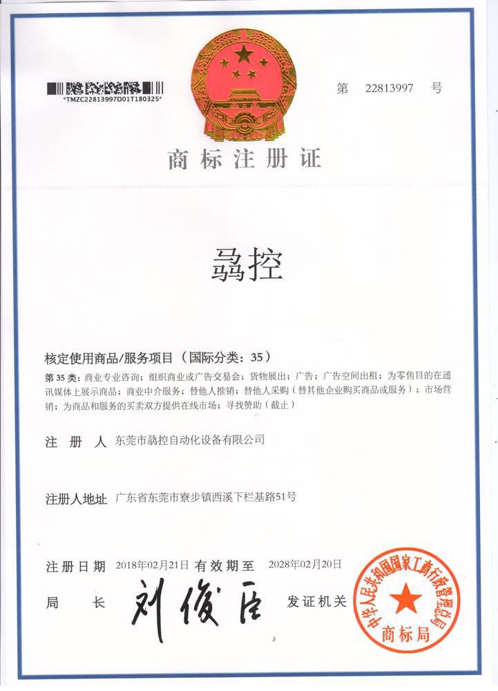 骉控商标（第35类）