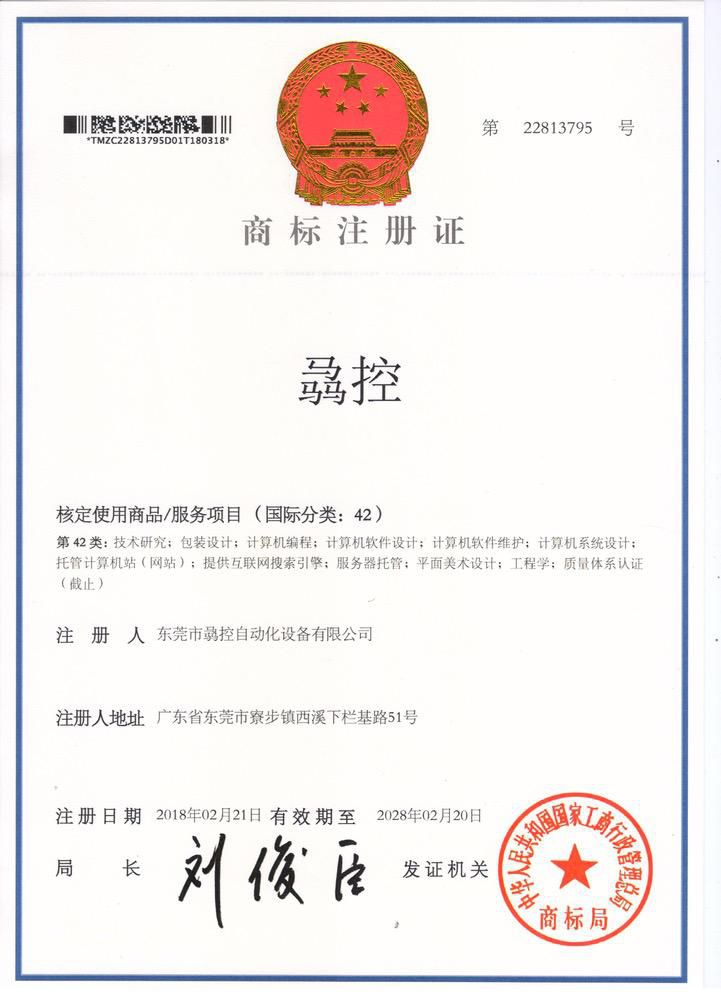 骉控商标（第42类）