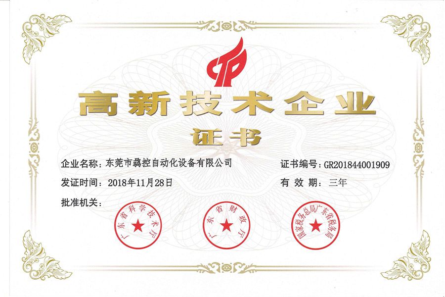 高新技术企业